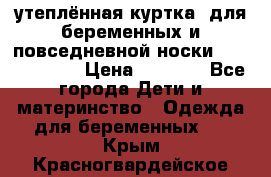 утеплённая куртка  для беременных и повседневной носки Philip plain › Цена ­ 2 500 - Все города Дети и материнство » Одежда для беременных   . Крым,Красногвардейское